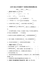 北师大版五年级数学下册期末模拟检测试题测试卷无答案