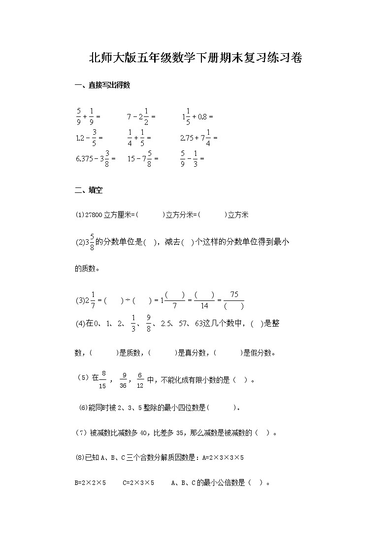 北师大版五年级数学下册 期末复习练习卷试题无答案第1页