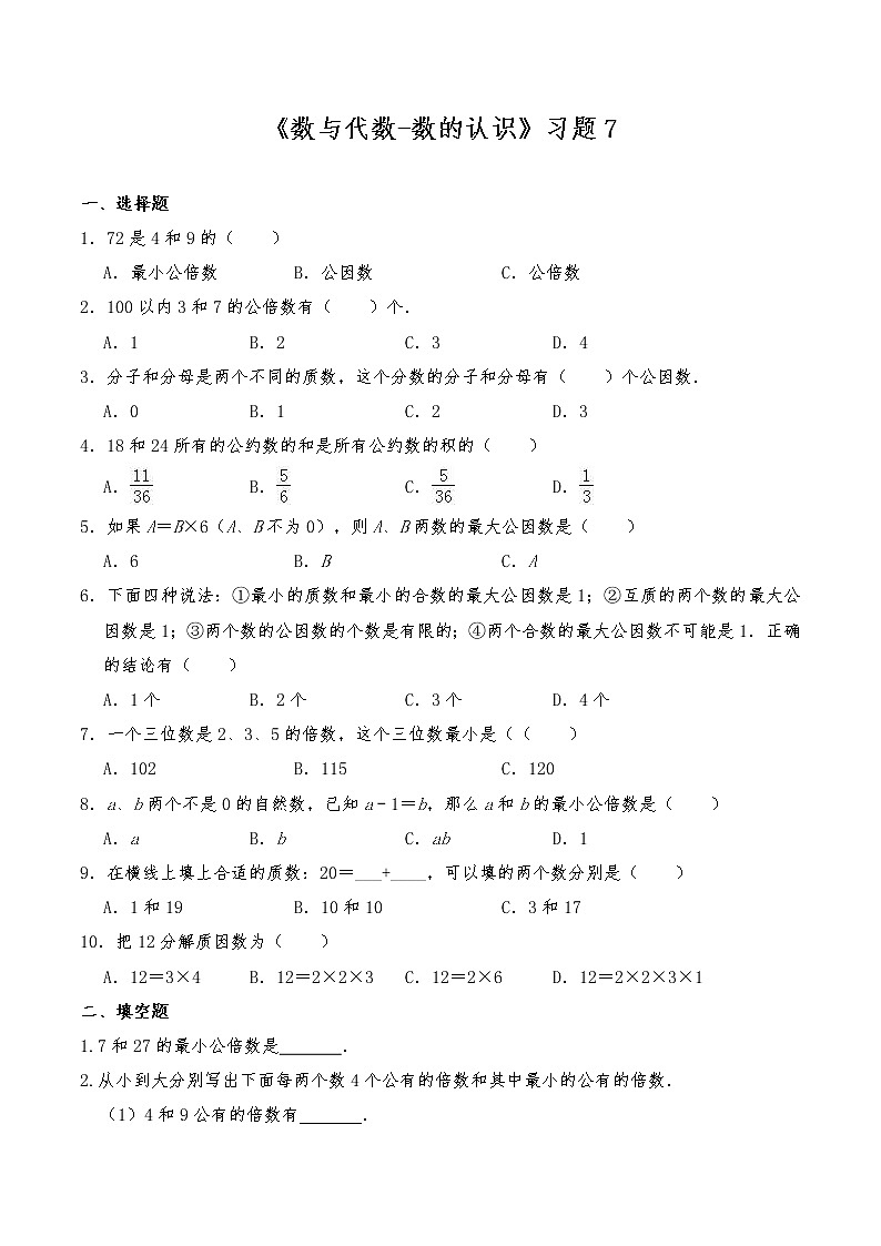 六年级数学下册试题 一课一练《数与代数--数的认识》习题7-苏教版（含答案）第1页