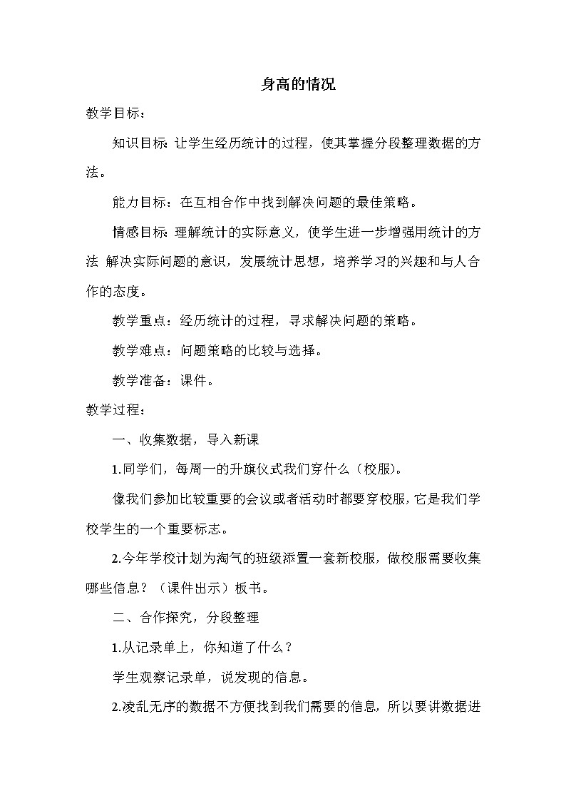 北师版六年级上册数学教案 第5单元 身高的情况01