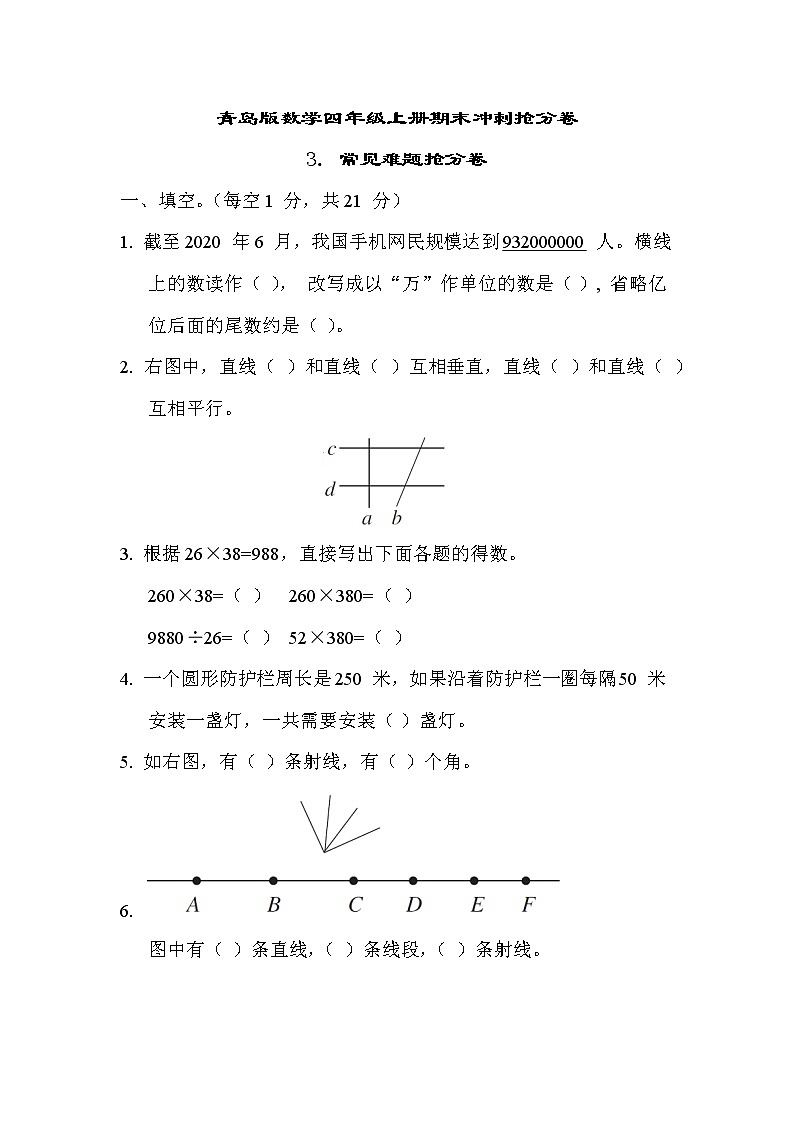 青岛版数学四年级上册期末冲刺抢分卷3. 常见难题抢分卷第1页
