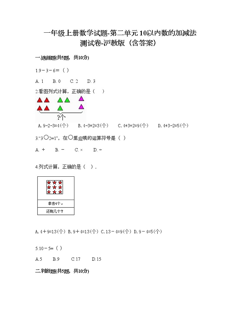 一年级上册数学试题-第二单元 10以内数的加减法 测试卷-沪教版（含答案）01