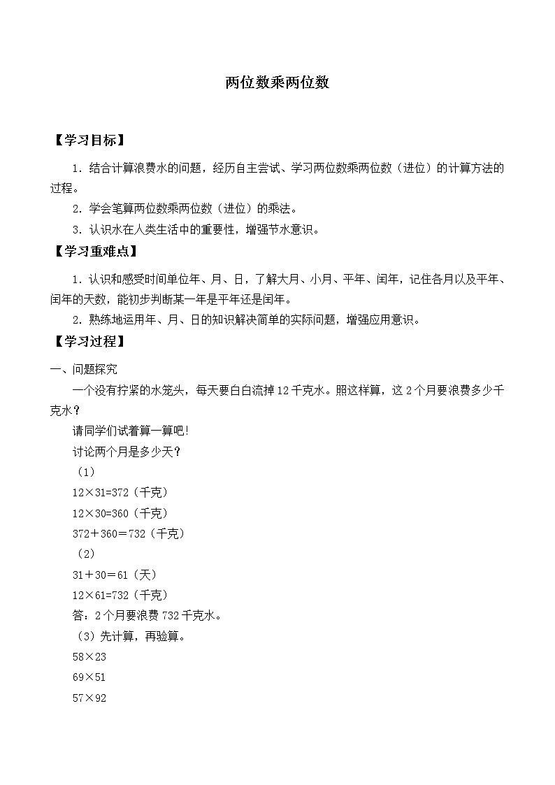 冀教版三年下册数学《两位数乘两位数》学案第1页