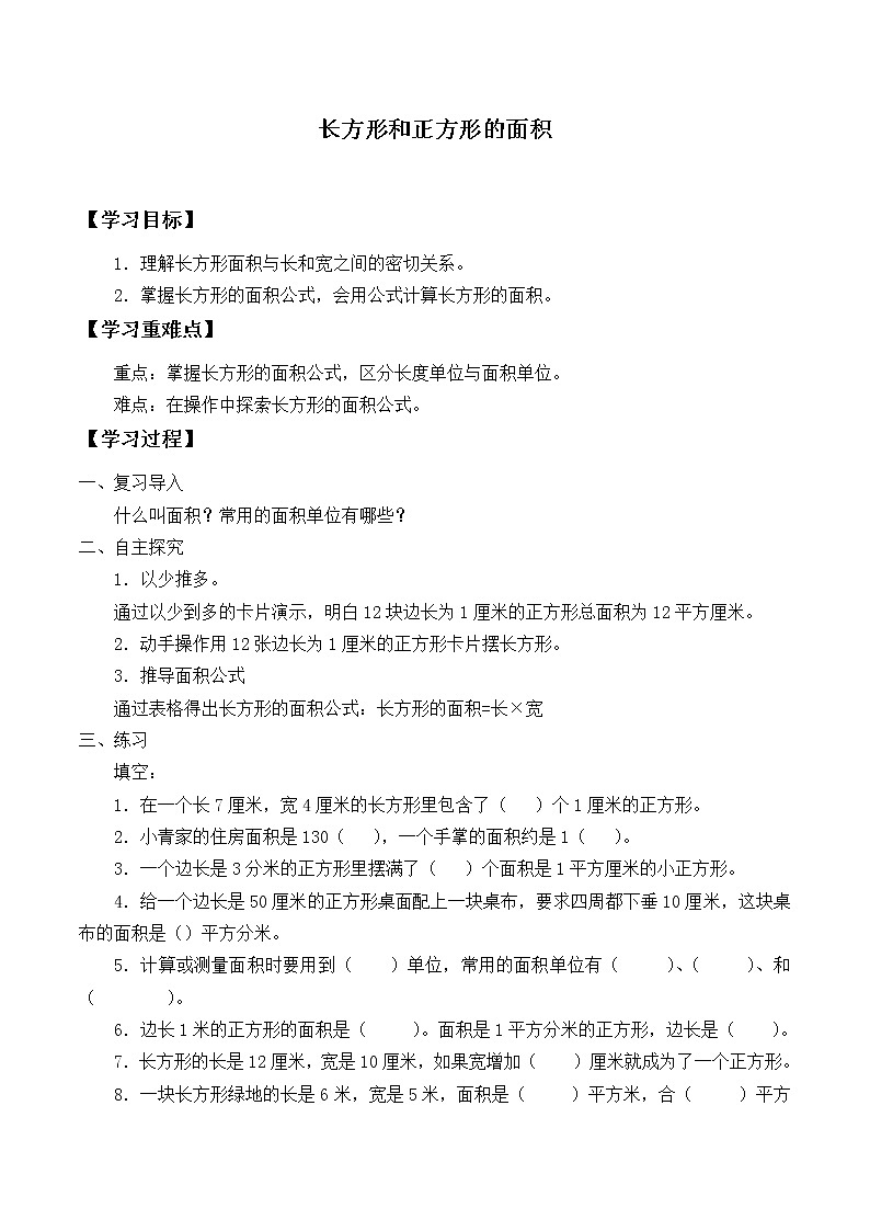 冀教版三年下册数学《长方形和正方形的面积》学案01