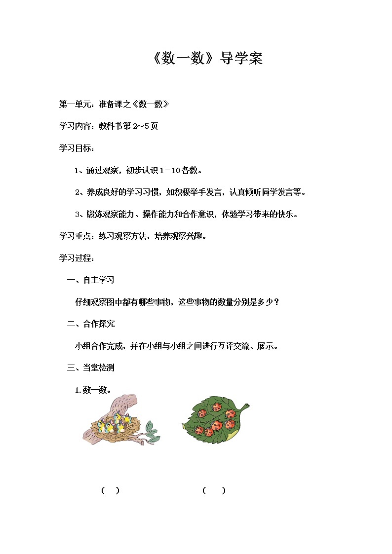 人教版一年级数学上册 《数一数》导学案01