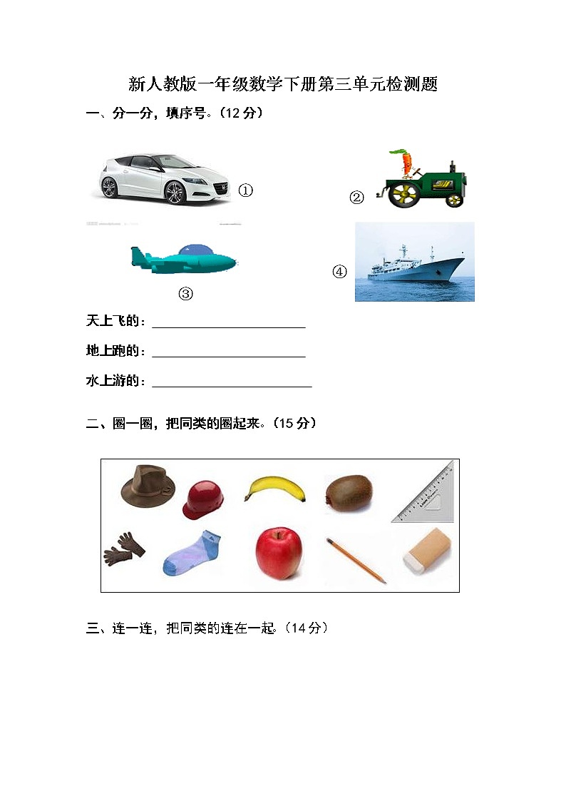 人教版一年级下学期数学第3单元试卷《分类与整理》试题1无答案01