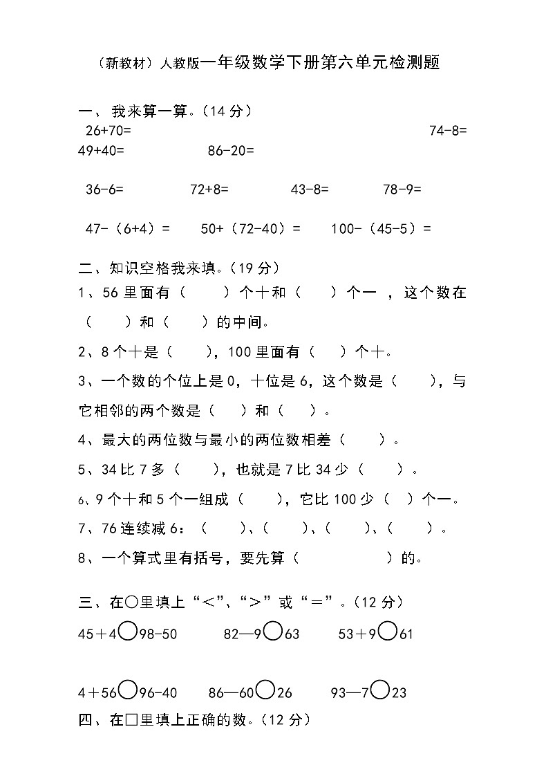人教版一年级下学期数学第6单元试卷《100以内的加法和减法一》试题 无答案第1页