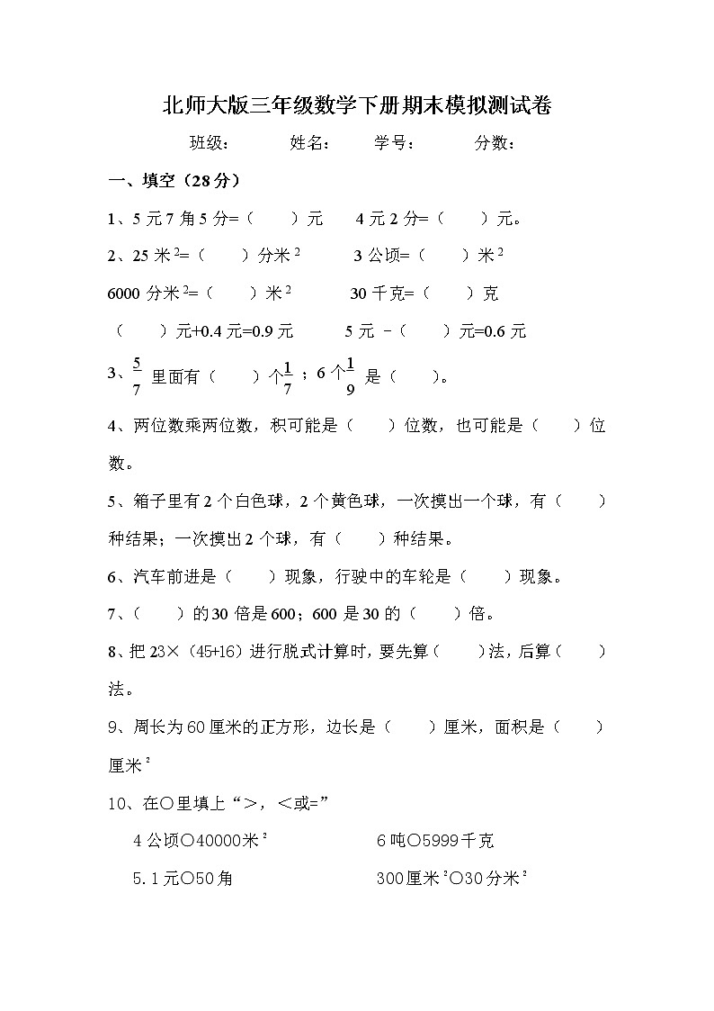 北师大版三年级数学下册期末模拟测试卷测试题（无答案）第1页