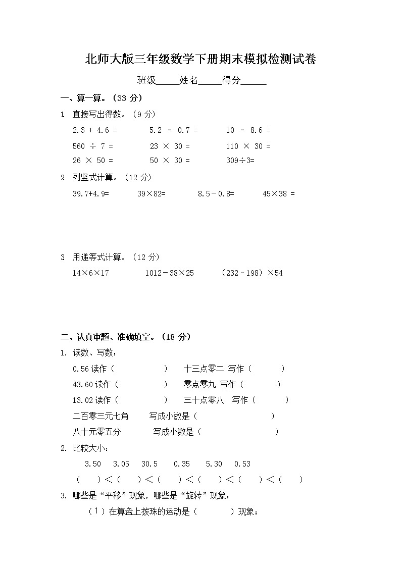 北师大版三年级数学下册期末模拟检测试题试卷（无答案）第1页