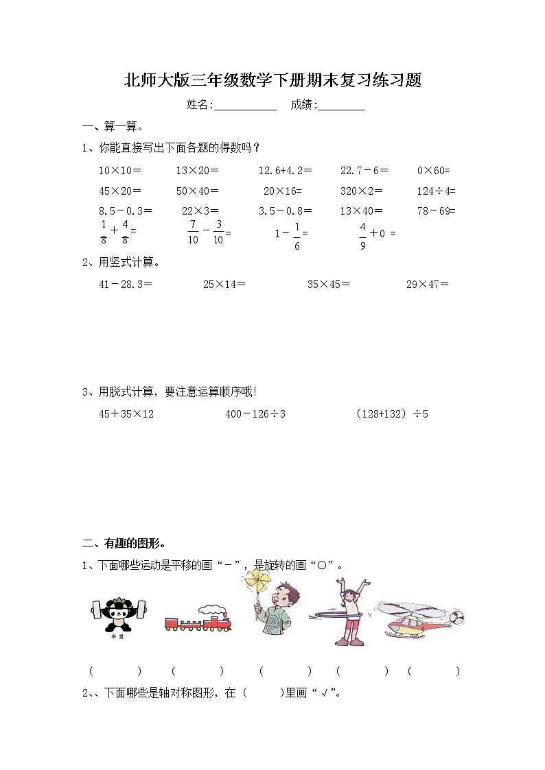 北师大版三年级数学下册期末复习练习题（无答案）第1页