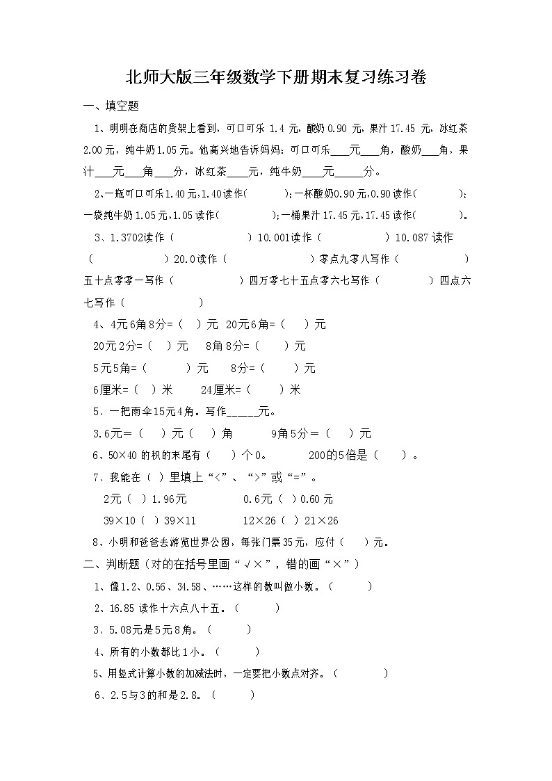 北师大版三年级数学下册期末复习练习卷（无答案）第1页
