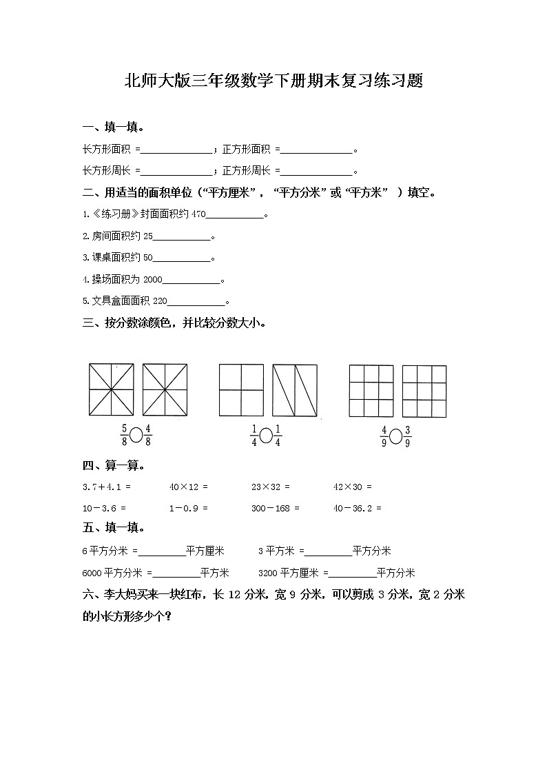 北师大版三年级数学下册期末复习练习题 （有答案）第1页
