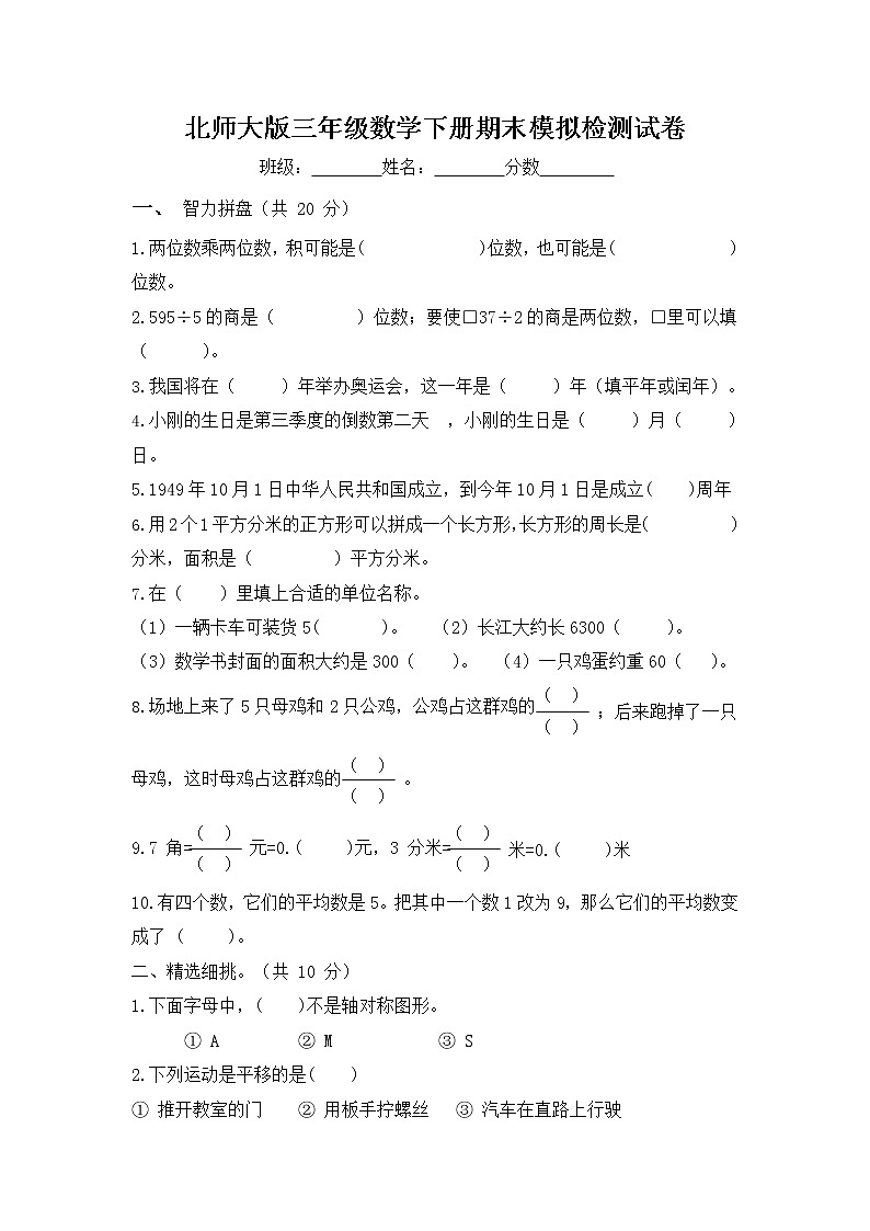 北师大版三年级数学下册期末模拟检测试卷测试题（无答案）第1页