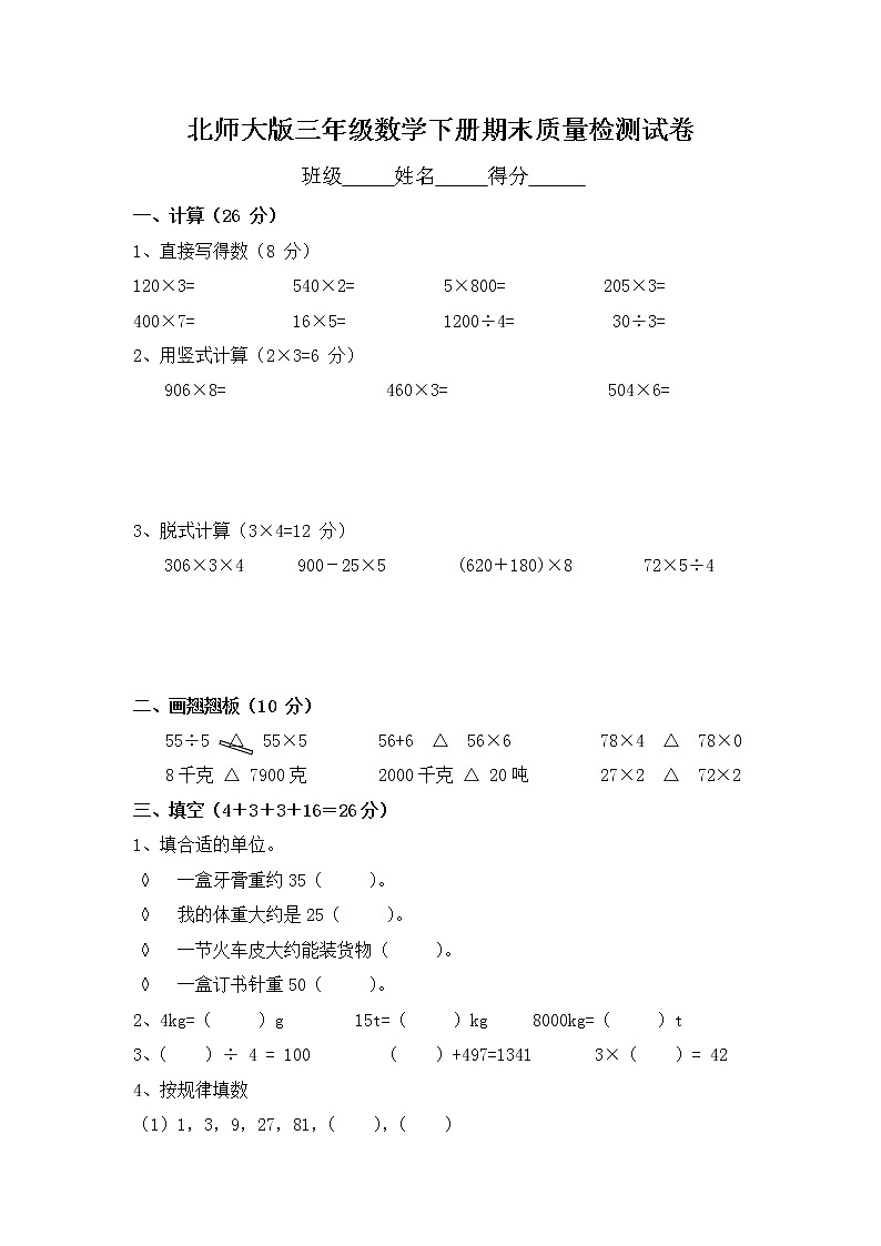 北师大版三年级数学下册期末质量检测试卷试题（有答案）第1页