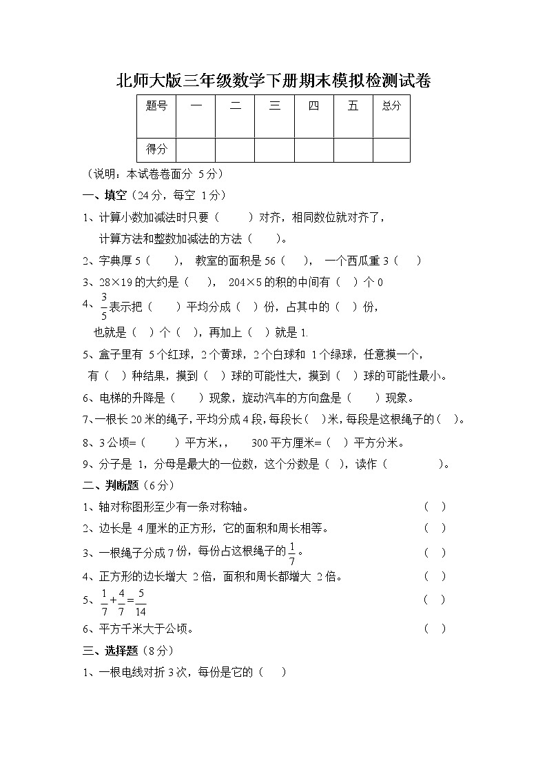 北师大版三年级数学下册期末模拟检测试题测试卷（无答案）第1页