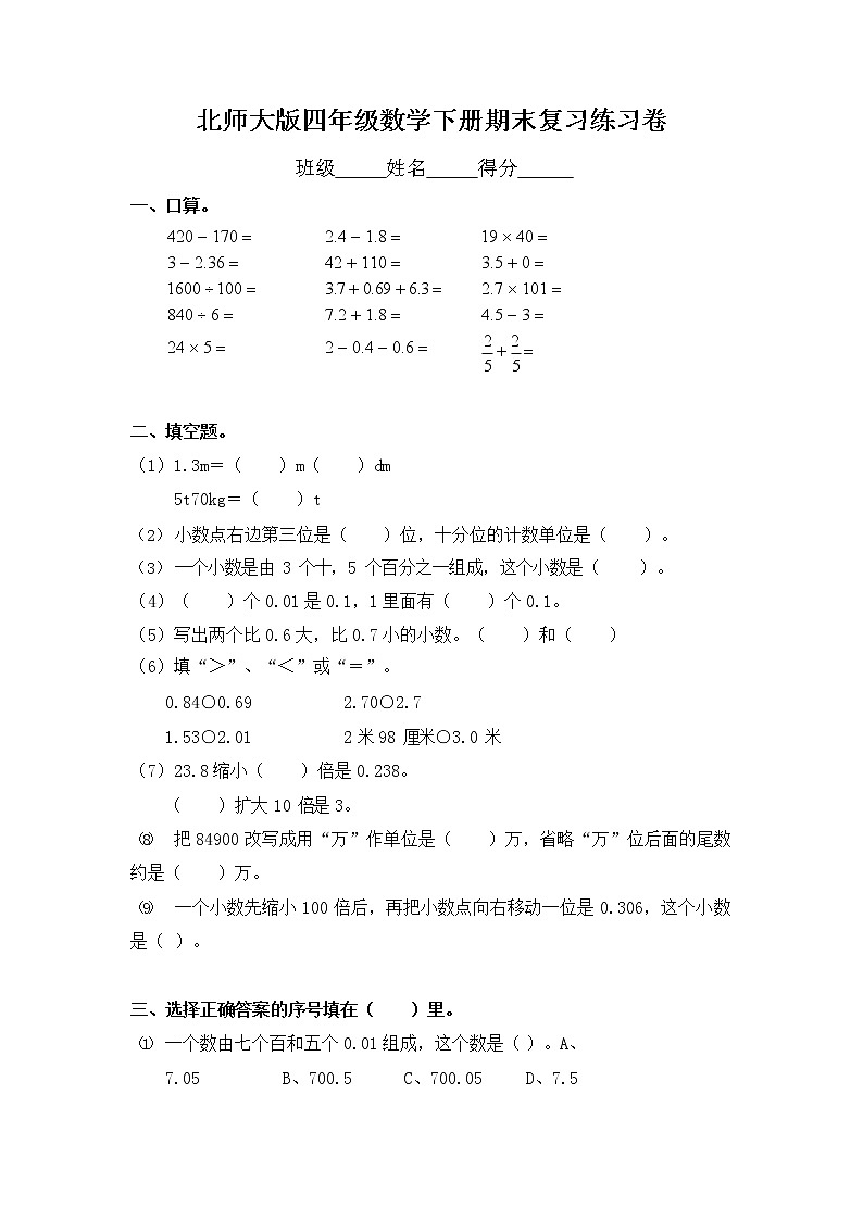 北师大版四年级数学下册期末复习练习题测试卷（有答案）第1页