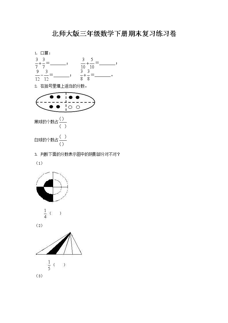 北师大版三年级数学下册期末复习练习卷 （有答案）第1页