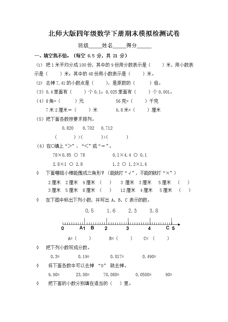北师大版四年级数学下册期末模拟检测试题试卷（无答案）第1页