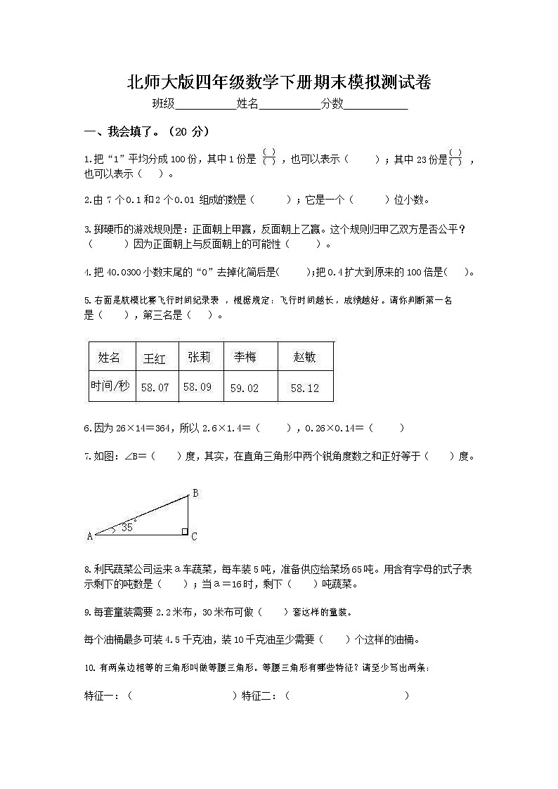 北师大版四年级数学下册期末模拟试题试卷（无答案）第1页