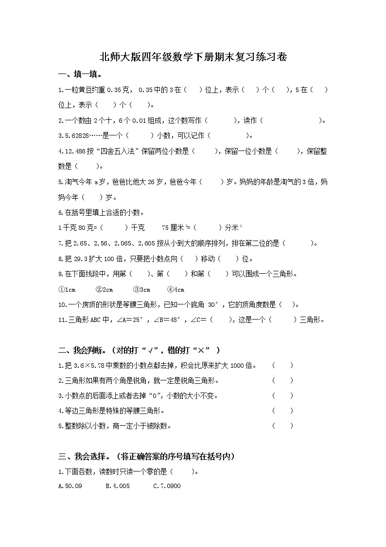 北师大版四年级数学下册期末复习练习卷试题（有答案）第1页