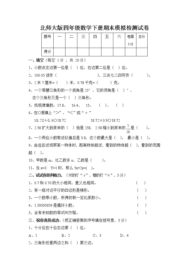 北师大版四年级数学下册期末模拟检测试卷试题（无答案）第1页
