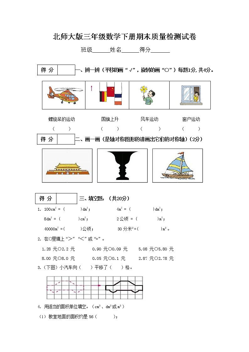 北师大版三年级数学下册期末质量检测试卷测试题（有答案）第1页