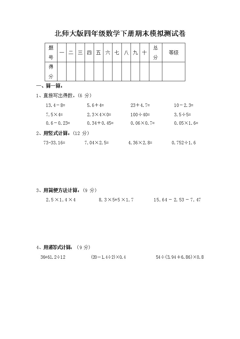 北师大版四年级数学下册期末模拟测试卷测试题（无答案）第1页