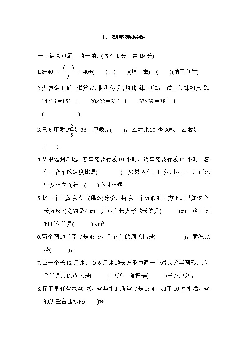 人教版六年级上册数学 1．期末模拟卷第1页