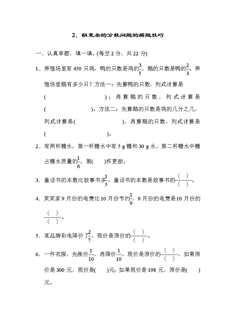 人教版六年级上册数学 期末方法技能提升卷 2．稍复杂的分数问题的解题技巧01