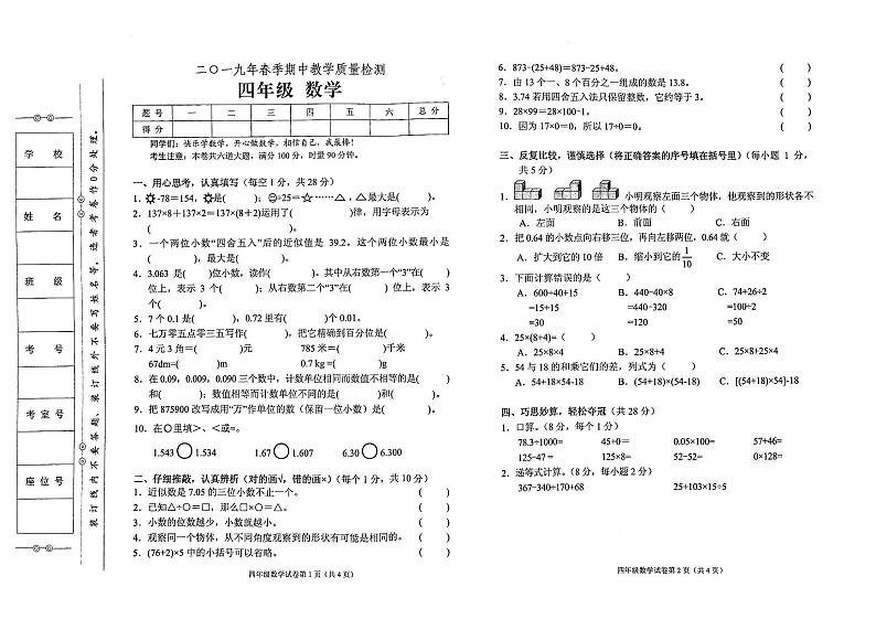 人教版四年级下册数学2019年春期中教学质量检测试卷（无答案）01
