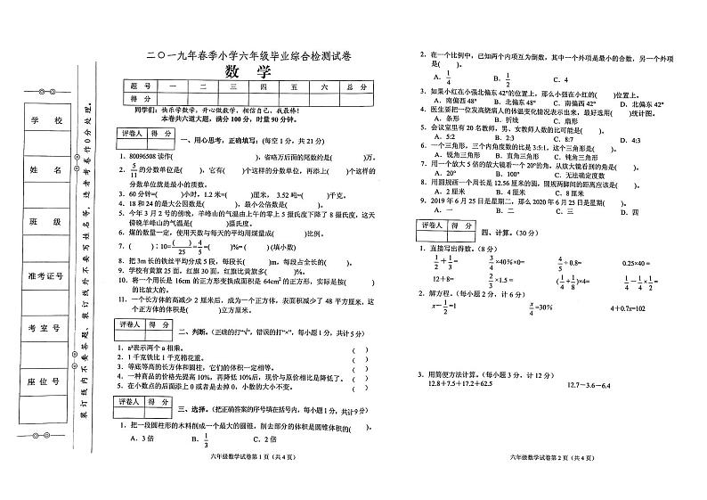 人教版六年级下册数学2019年春毕业综合能力检测试卷（无答案）01
