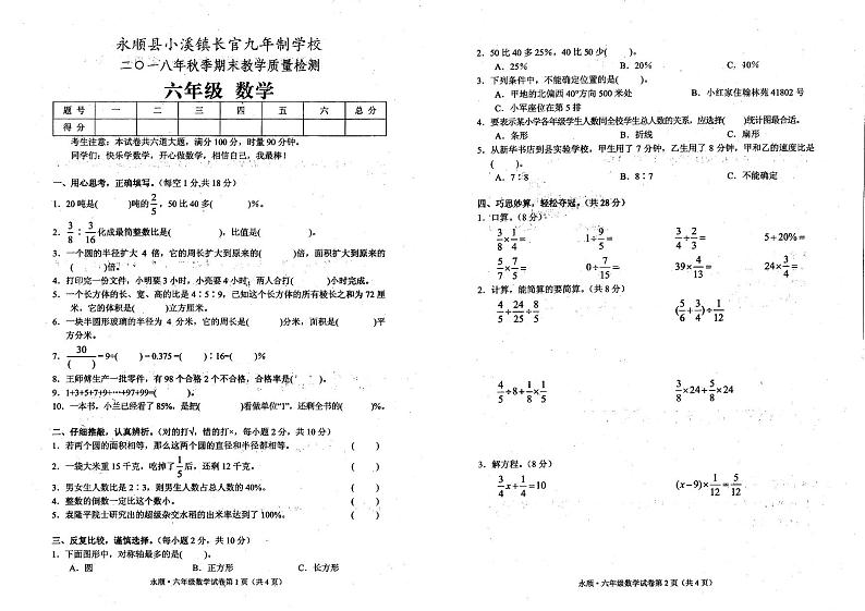 人教版2018年秋六年级上册数学期末考试卷（无答案）第1页