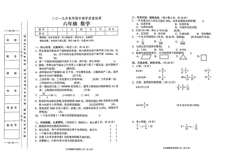 人教版六年级下册数学2019年春期中教学质量检测试卷（无答案）01