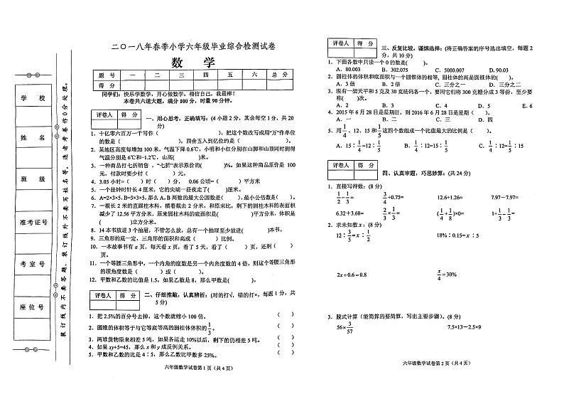 人教版六年级下册数学2018年春毕业综合能力检测试卷（无答案）第1页