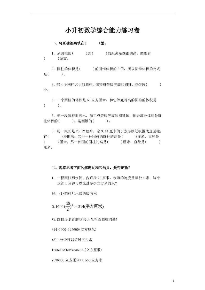北师大版小升初数学综合能力练习卷 有答案第1页