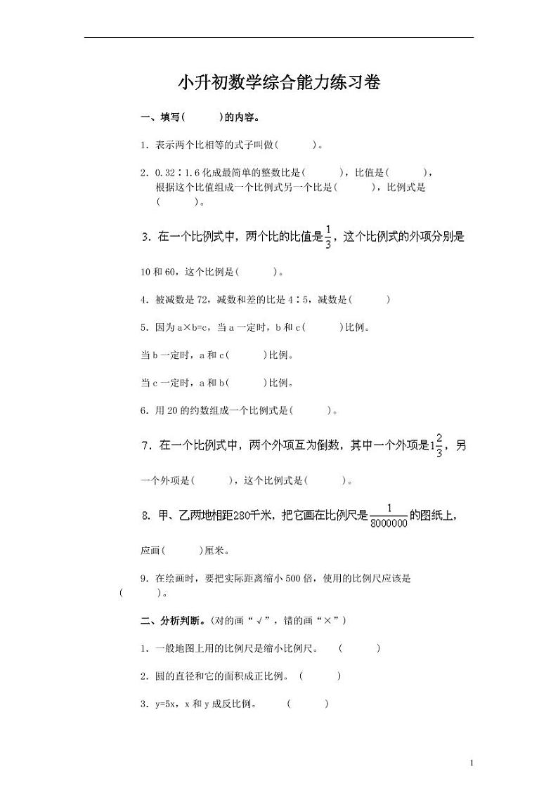 北师大版小升初数学综合能力练习题有答案第1页