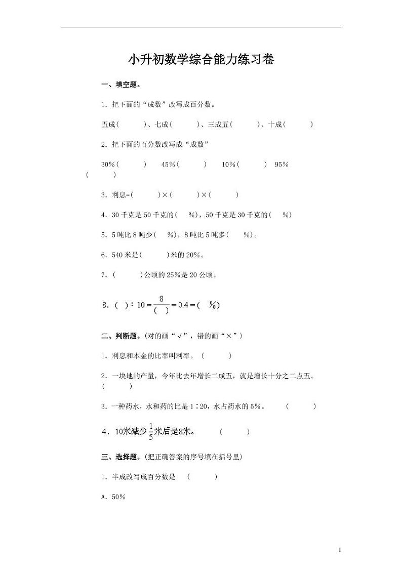 北师大版小升初数学综合能力练习卷有答案01