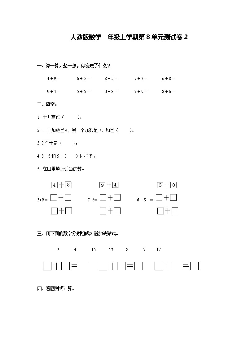 一年级上册数学试题 第8单元测试卷2-人教版（含答案）第1页