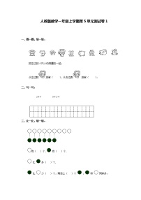 小学数学人教版一年级上册5 6～10的认识和加减法综合与测试单元测试课后练习题