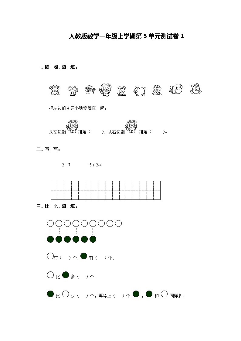 一年级上册数学试题 第5单元测试卷1-人教版（含答案）第1页
