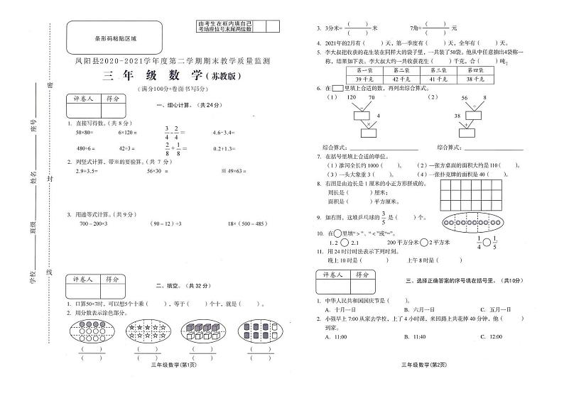 2020-2021学年度第二学期三年级数学期末试卷（无答案）第1页