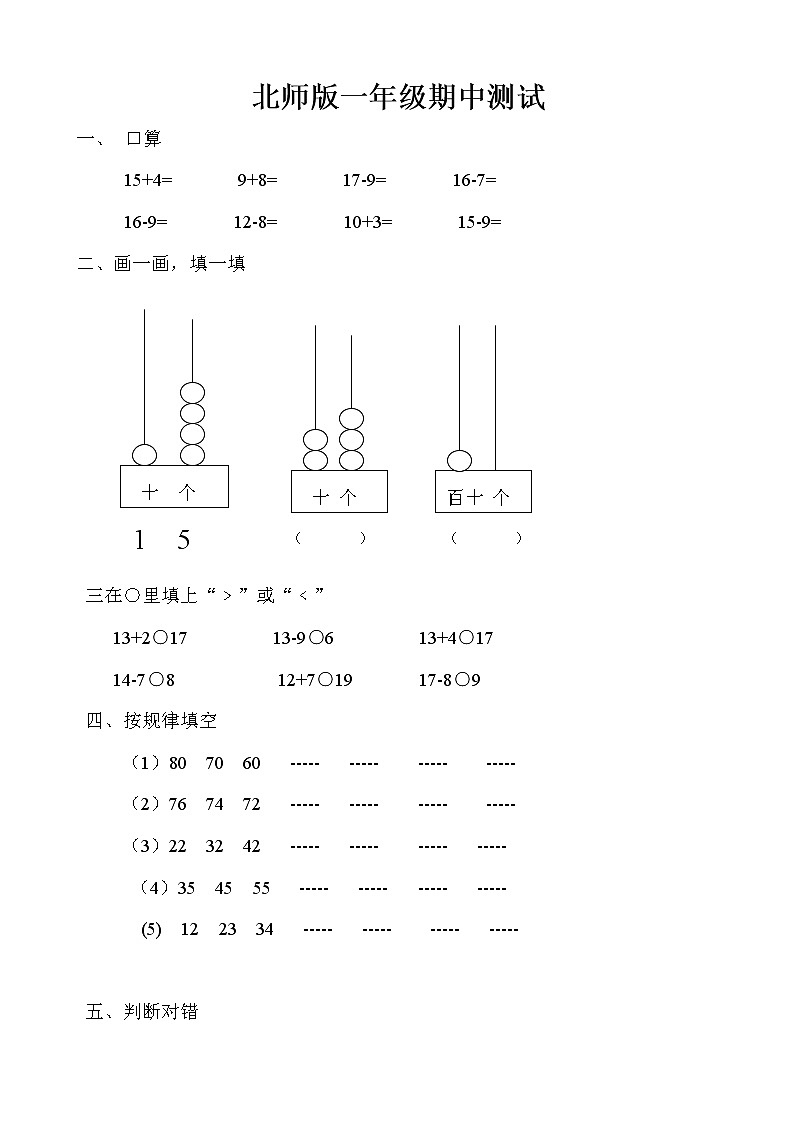新北师大版一年级下册数学期中试卷无答案第1页