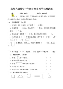 北师大版一年级下册四 有趣的图形综合与测试课时练习