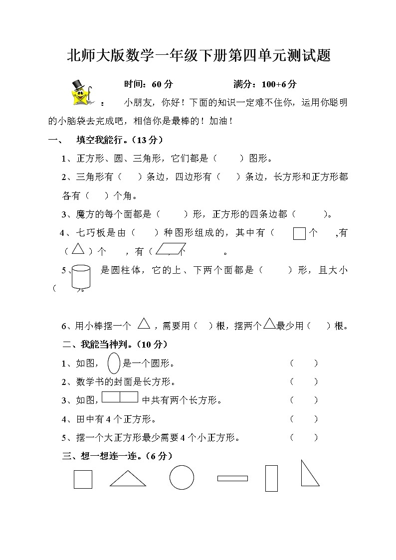 新北师大版小学一年级数学下册第4单元《有趣的图形》试卷 无答案第1页