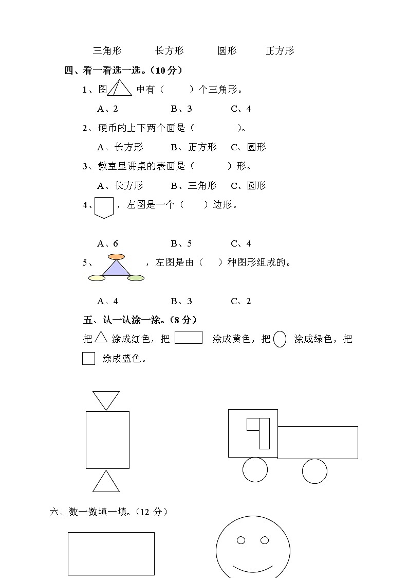 新北师大版小学一年级数学下册第4单元《有趣的图形》试卷 无答案第2页