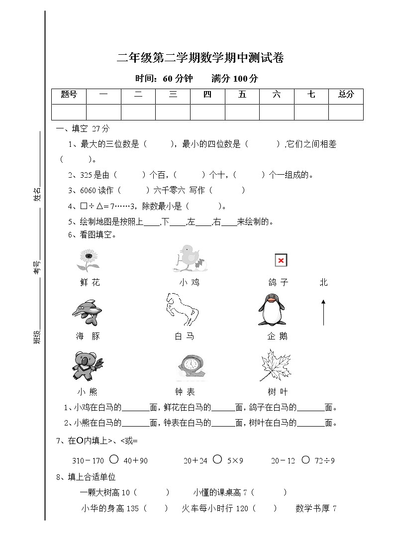 新北师大版小学二下数学期中试题无答案01
