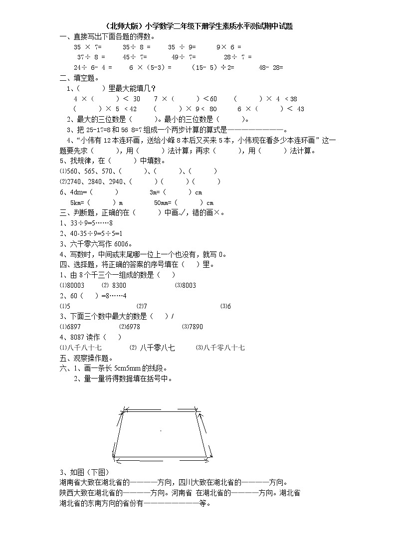 新北师大版小学二下数学期中试题  无答案第1页