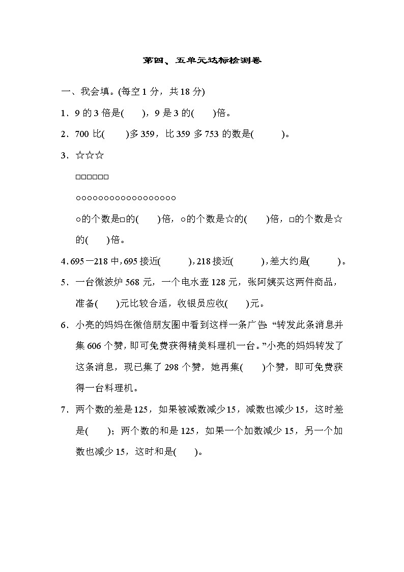人教版三年级数学上册  第四、五单元达标检测卷第1页