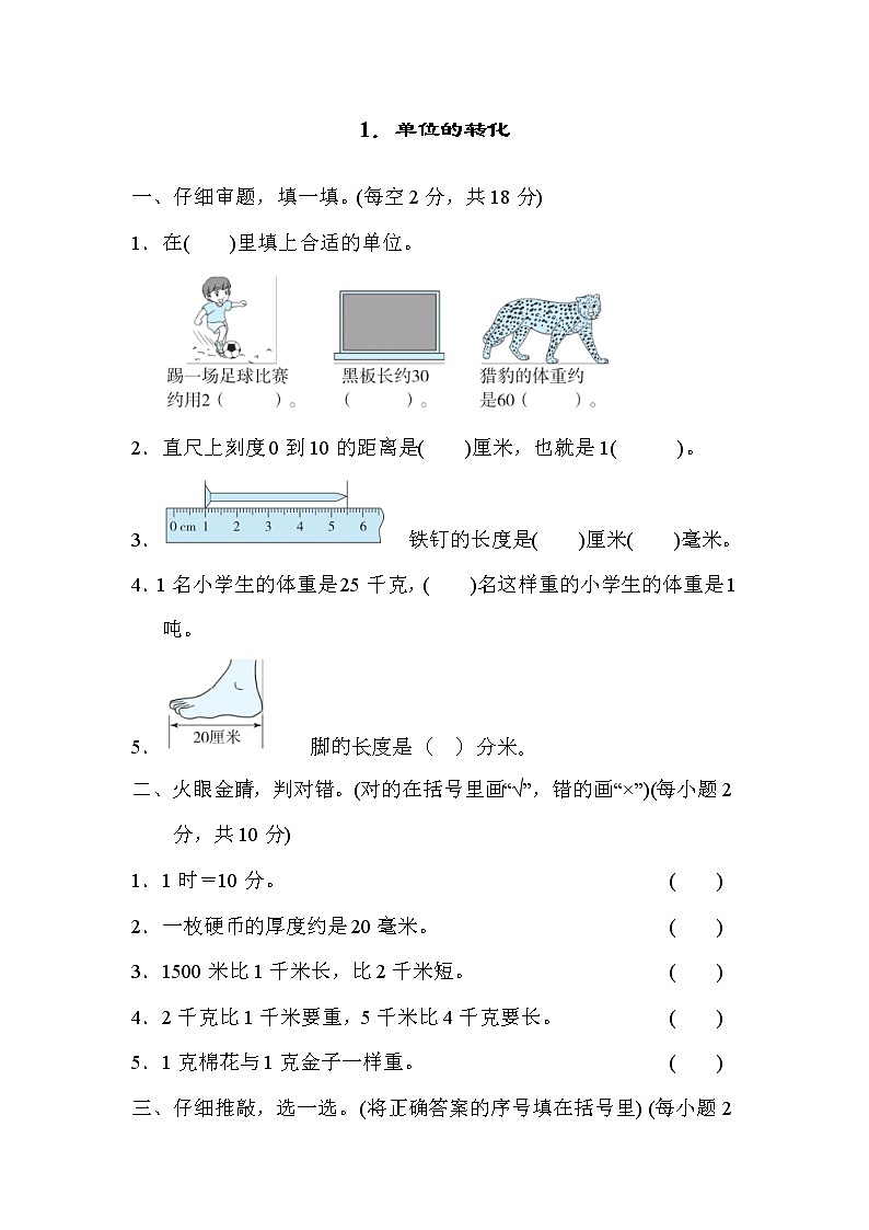 人教版三年级数学上册  方法技能提升卷 1．单位的转化01