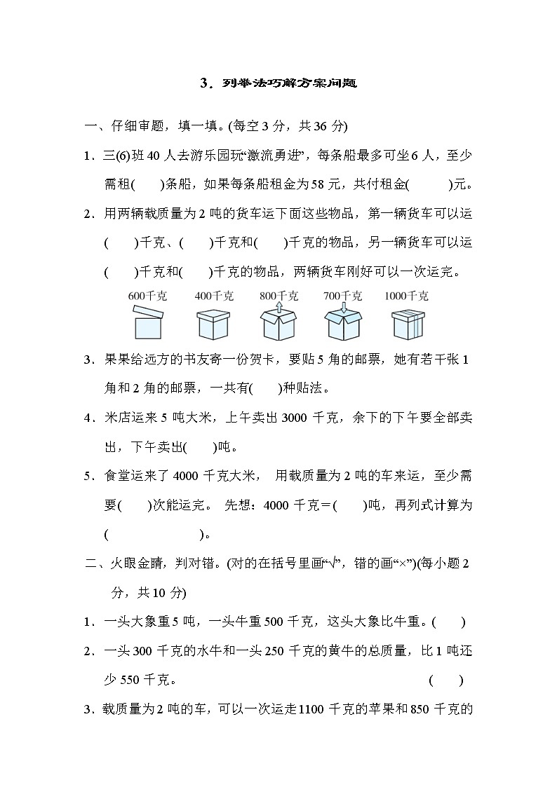 人教版三年级数学上册  方法技能提升卷 3．列举法巧解方案问题01